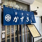 食事処 かずき - 