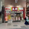 餃子の王将 狸小路5丁目店