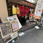 焼き鍋 かつら - 