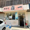 めんや喜一 - 