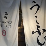 焼肉うしふじ - 
