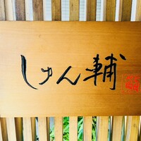 鮨 しゅん輔 阿佐ヶ谷 - 