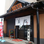 三ツ島 真打 - 2009/11/11 三ツ島 真打