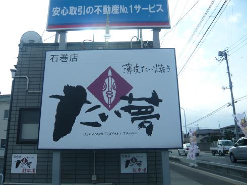 たい夢 石巻店 - 石巻（たい焼き・大判焼き）の写真