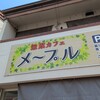 惣菜・カフェ メープル - 