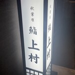 秋葉原 鮨 上村 - 