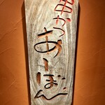 串かつ あーぼん - 