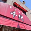 お好み焼 千代 本店
