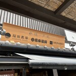 福田農場 - 