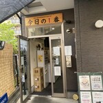 ヌードル＆スパイスカレー 今日の1番 - 外観