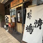 八丈島郷土料理 源八船頭 - 