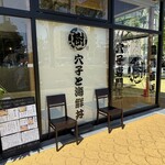 樹 2号店 - 公園を再開発した店舗