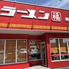 ラーメン福 黄金店