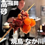 焼鳥 なか川 - 