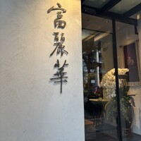 中国飯店 富麗華 - 
