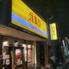 鳥貴族 塚口店