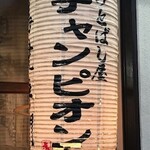 けとばし屋 チャンピオン - 