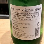 すしやのたい悟 - 初孫いってつ生酛純米酒さんでーす。②