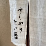 すしやのたい悟 - 本日もありがとうございました〜。*\(^o^)/*