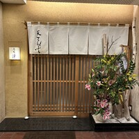 天てんぷら うち津 - 