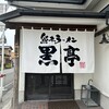 熊本ラーメン 黒亭 本店