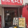たかし屋  西葛西店
