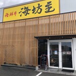 海鮮丼 海坊主 - 