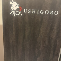 焼肉うしごろ 横浜店 - 