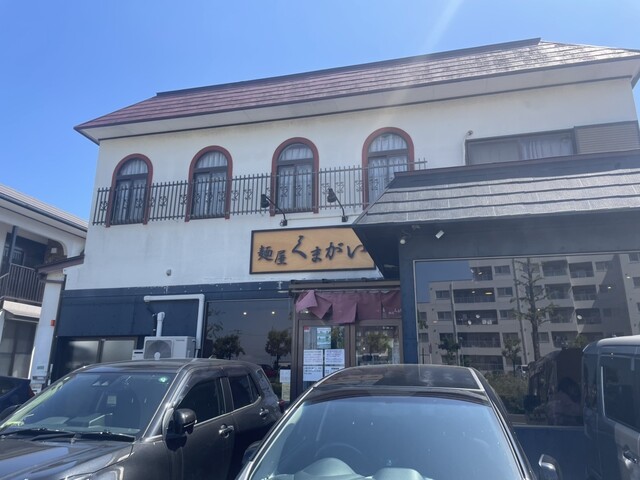 麺屋くまがい東仙台｜仙台のこだわりラーメン店