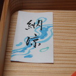 季節料理　なかしま - 