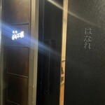 焼肉 ジャンボ はなれ - 