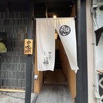 那古野 しば福や - 