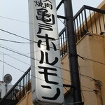 亀戸ホルモン 本店 - 亀戸ホルモン本店様