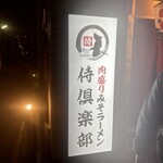 肉盛り みそラーメン 侍倶楽部 - 