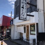 手打うどん ひら田 - 店構え