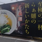 らぁ麺 天香無滴 - 