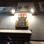 亀戸ホルモン - 初代吉田様