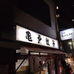 亀戸ホルモン - 亀戸餃子様