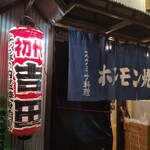 亀戸ホルモン - 初代吉田様