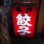 亀戸ホルモン - 亀戸餃子様