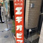 カリーライス専門店エチオピア - 