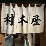村木屋 - 