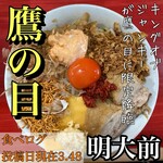 ラーメン鷹の目 明大前店 - 
