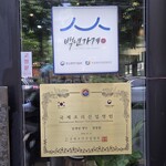 3대삼계장인 3代目参鶏湯職人 - 