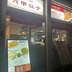 六甲餃子 - 