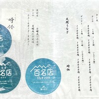 うなぎ時任 - 