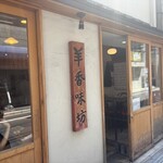 羊香味坊 - 外観