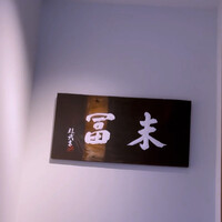 末冨 - 