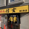 らーめん 信玄 南６条店