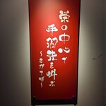 栄の中心で手羽先を叫ぶ さかてば - 